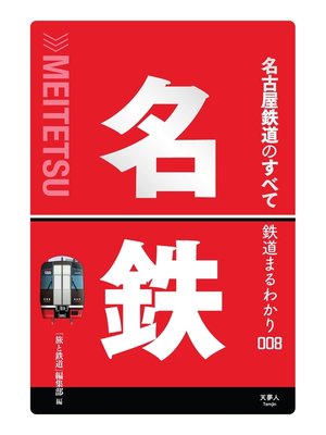 cover image of 鉄道まるわかり008 名古屋鉄道のすべて